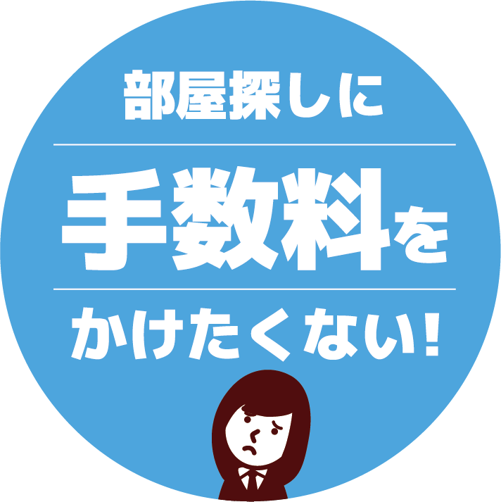 部屋探しに手数料をかけたくない方