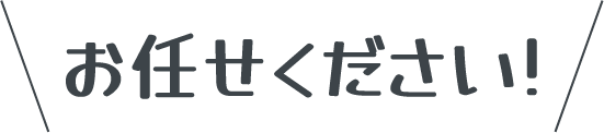 お任せください