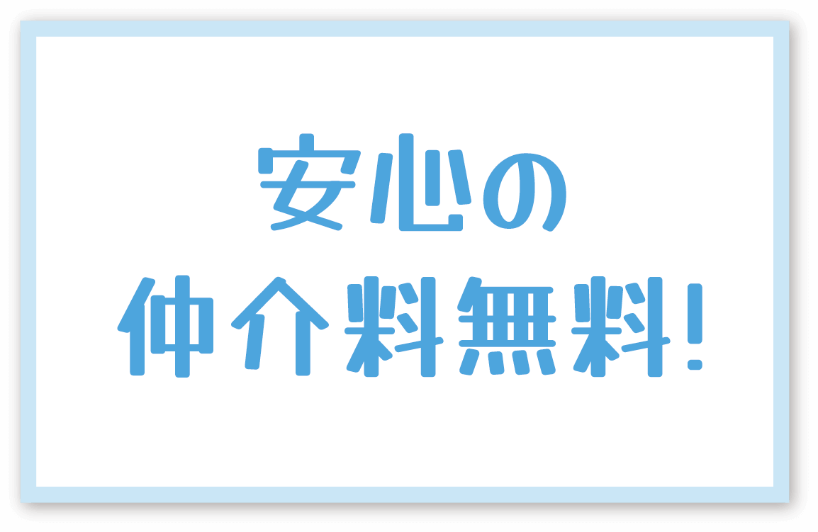 安心の仲介手数料無料