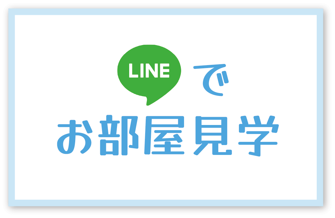 LINEで部屋探し