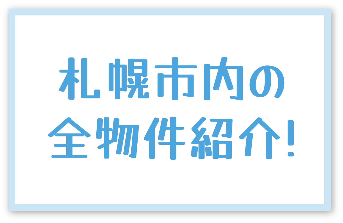 札幌市内全物件を紹介