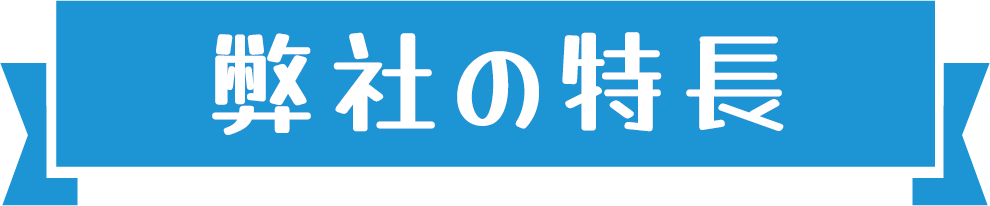 弊社の特長