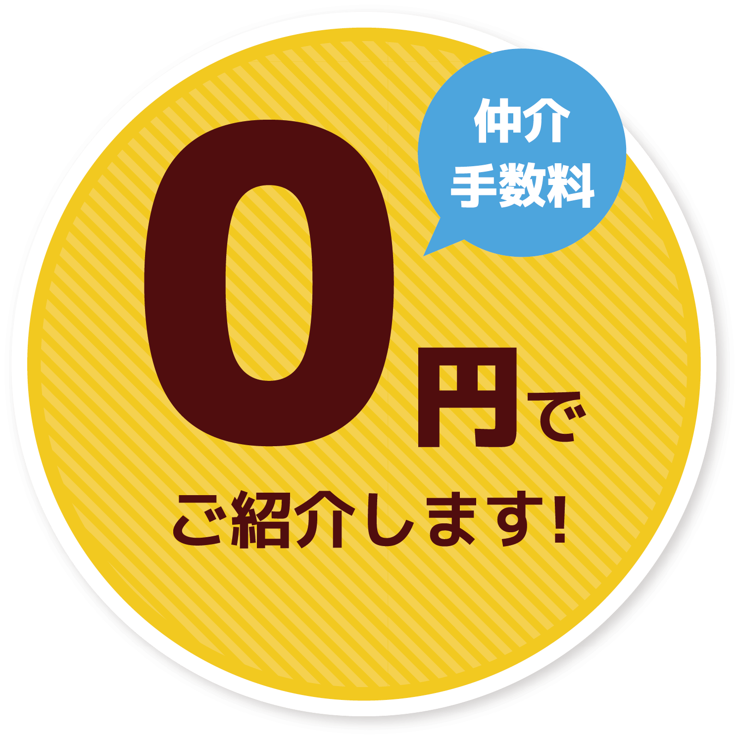 仲介手数料無料