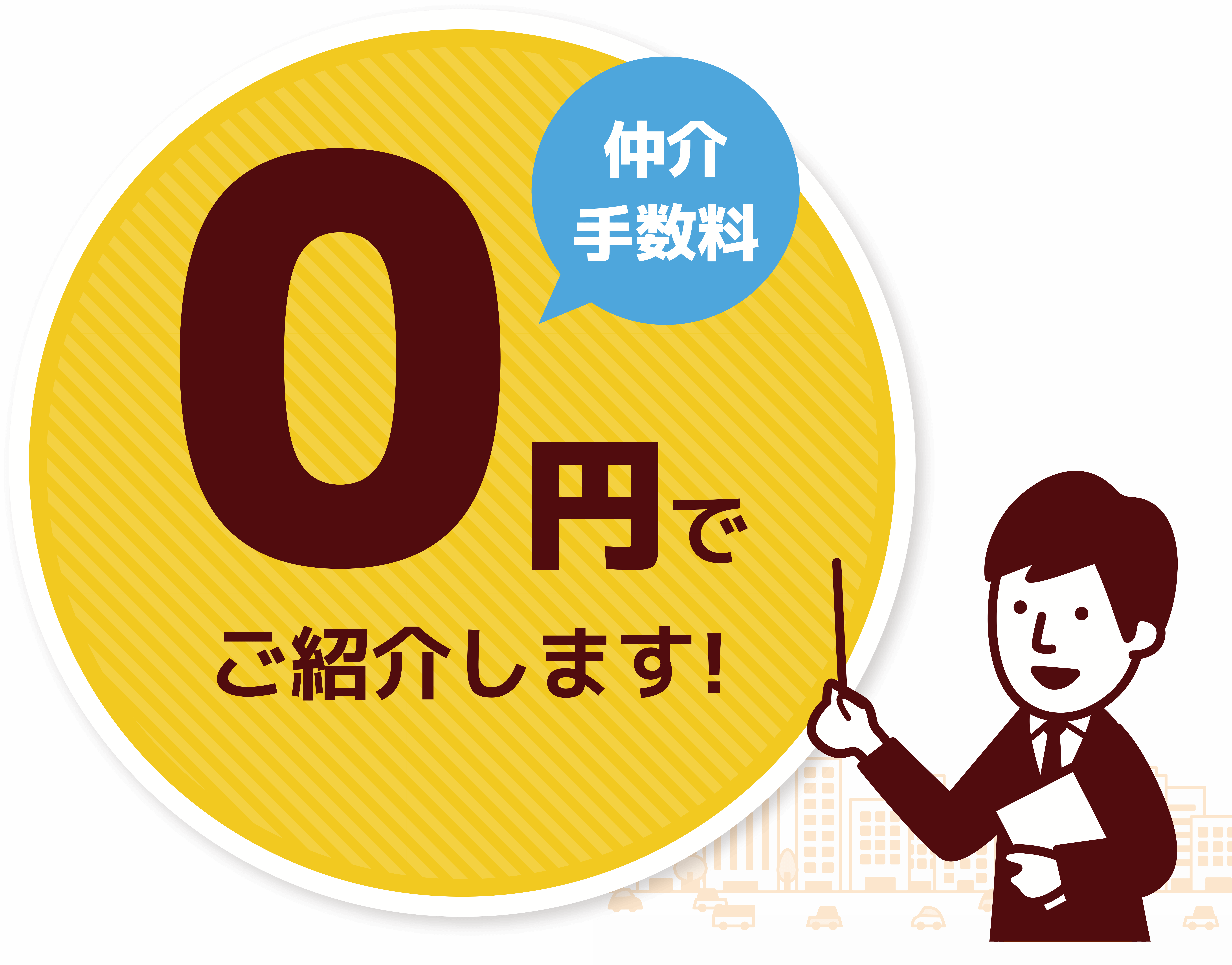 仲介手数料無料