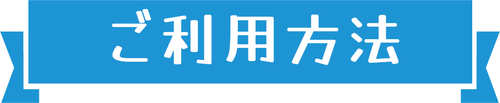 LINE部屋探しのご利用方法