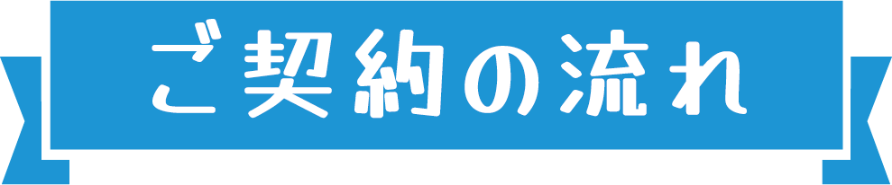 契約の流れ